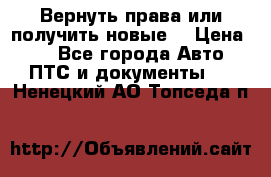 Вернуть права или получить новые. › Цена ­ 1 - Все города Авто » ПТС и документы   . Ненецкий АО,Топседа п.